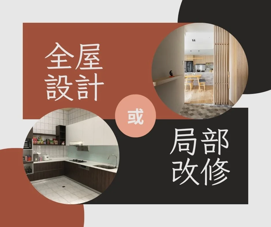 局部改修 vs 全屋裝潢怎麼選?預算與生活型態一次評估